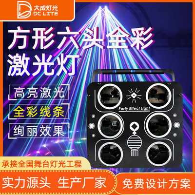方形六头全彩扫描激光灯多图案室外演出光束灯室内迪斯科舞台灯光