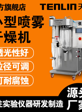 天翎仪器小型喷雾干燥机二流体式TENLIN-8000Y食品加工干燥机设备