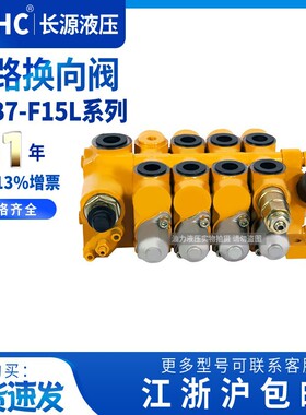HCHC长源液压多路换向阀CDB7-F15L长源液压阀1-3吨叉车阀