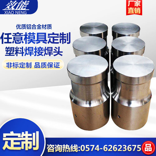 超声波焊接机模具 配件 夹具 治具 工装 用于塑料产品和织物焊接