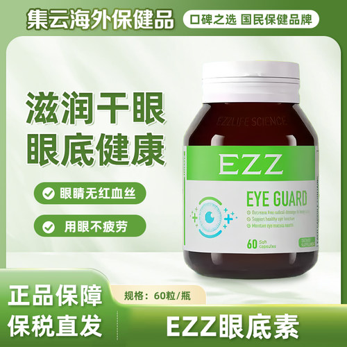 EZZ 眼底素第三代水溶性小分子中老年呵护眼蓝莓叶黄素60粒