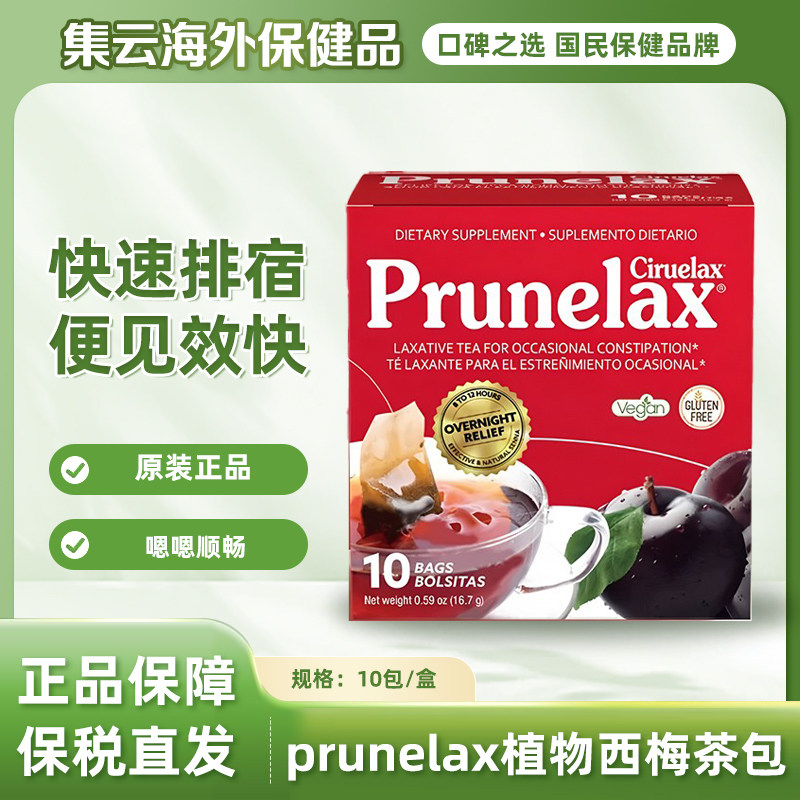 美版Prunelax Ciruelax常润茶润肠通便改善肠道便秘天然西梅茶包