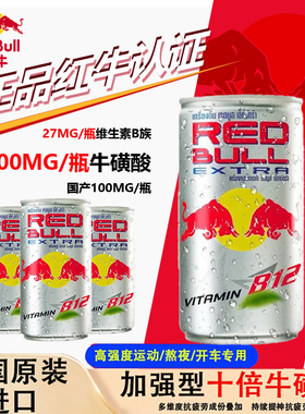泰国Redbull进口红牛强化型牛磺酸功能饮料b12强化型银罐饮料24罐