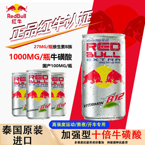 泰国Redbull进口红牛强化型牛磺酸功能饮料b12强化型银罐饮料24罐