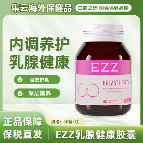 EZZ 乳腺健康疏通缓解 呵护女性健康片剂新西兰进口60粒