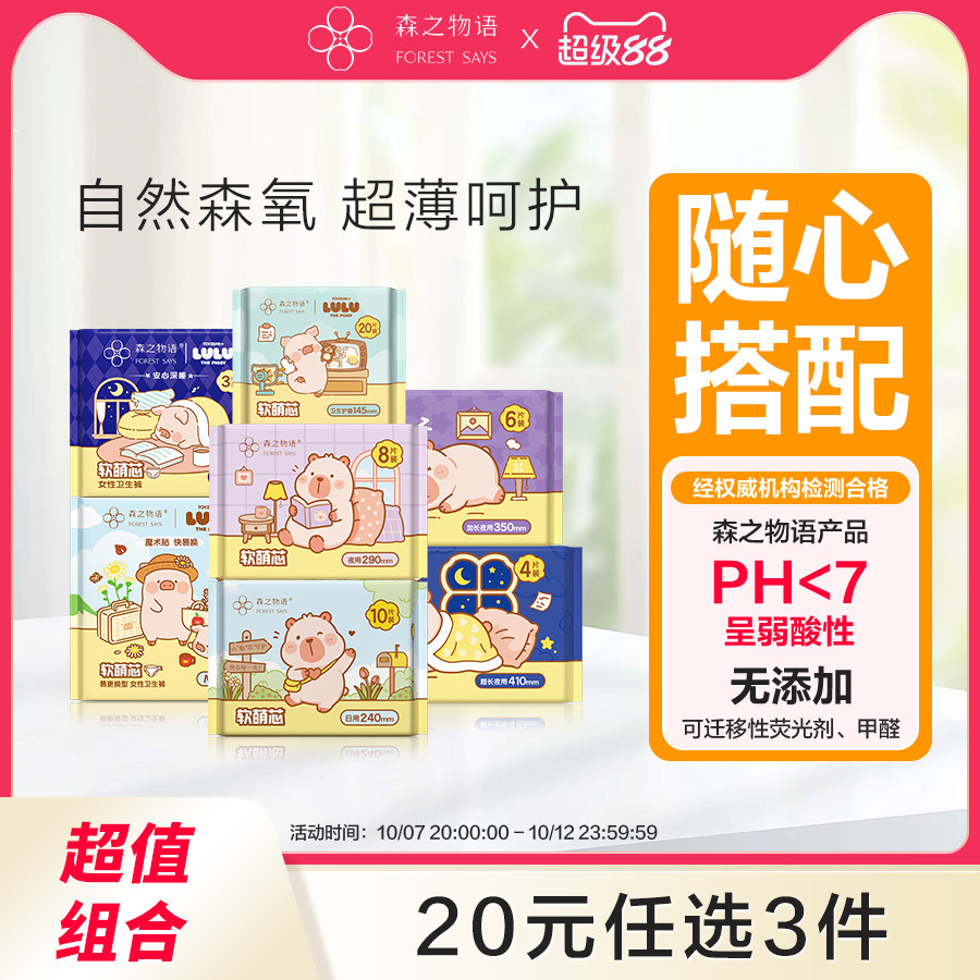 【20元任选3件】森之物语软萌芯卫生巾日夜用姨妈巾安心裤