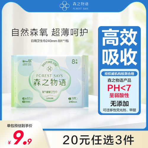 森之物语日用240mm卫生巾8片