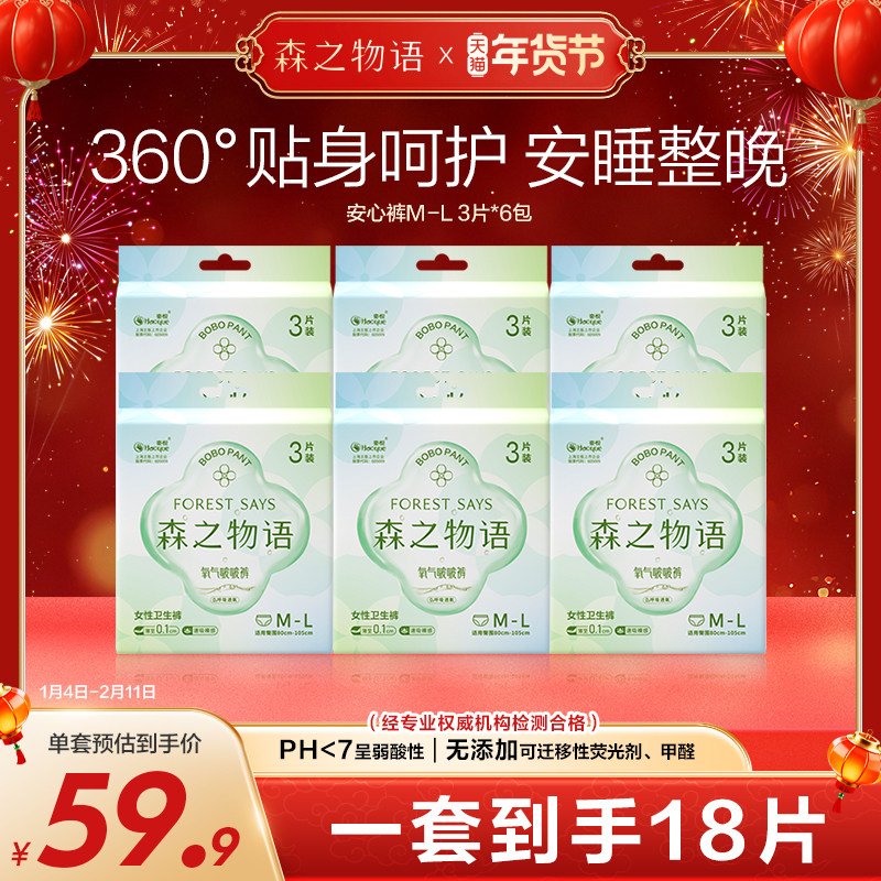 森之物语氧气啵啵安心裤量大经期超薄防漏安睡裤6包18条大码,洗护清洁剂/卫生巾/纸/香薰,安睡裤/安心裤,淘宝优惠券,粉丝福利购,淘宝优惠卷