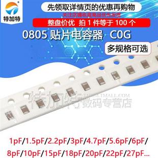 22pF 101J 100pF 47pF 4.7pF 1pF 220J 0805贴片电容COG