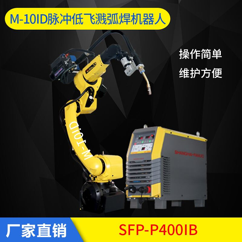 1-0iD脉冲低飞溅弧焊机器人SFP-P400IB六轴焊接工业机器人