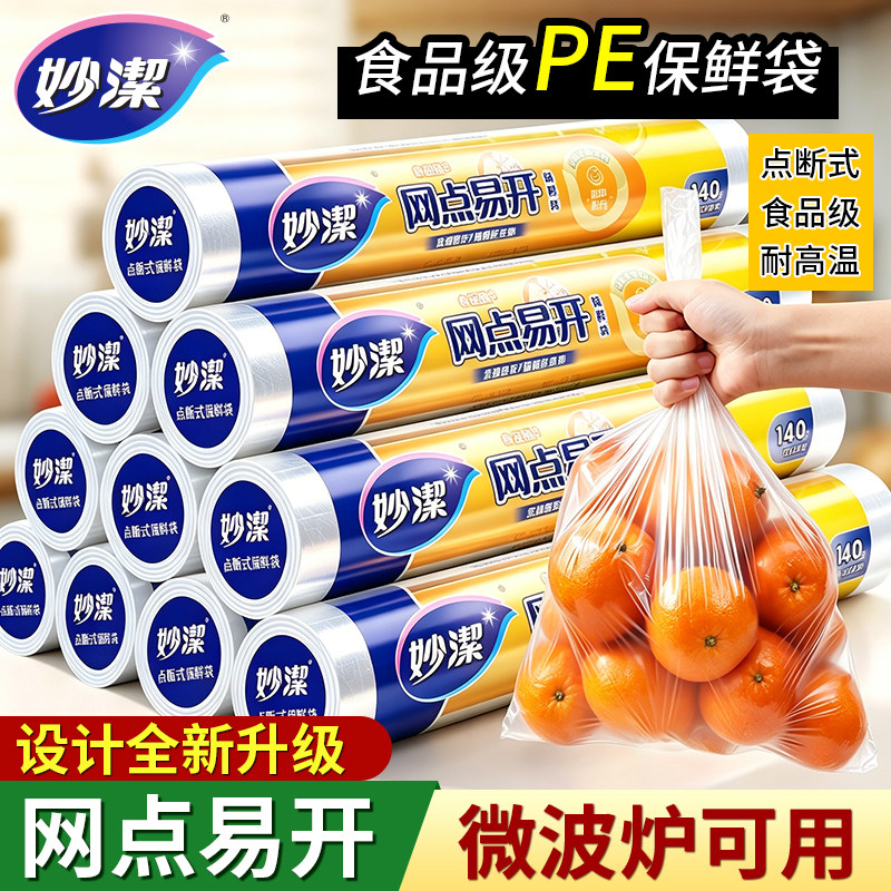 妙洁保鲜袋食品级家用加厚冰箱冷冻中号密封袋大号官方旗舰店正品