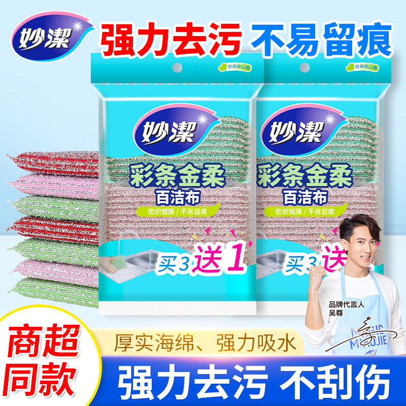 妙洁彩条金柔百洁布海绵擦家用厨房清洁布强力去污洗碗布抹布