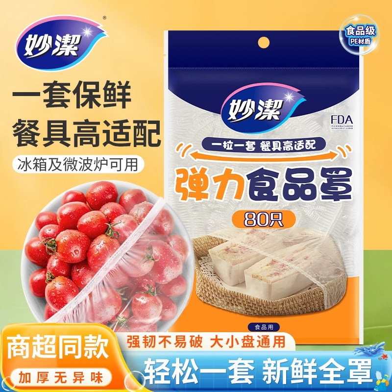 妙洁保鲜袋带松紧一次性食品级保鲜膜套险碗套剩菜食物家用保鲜罩,餐饮具,保鲜膜套,淘宝优惠券,粉丝福利购,淘宝优惠卷