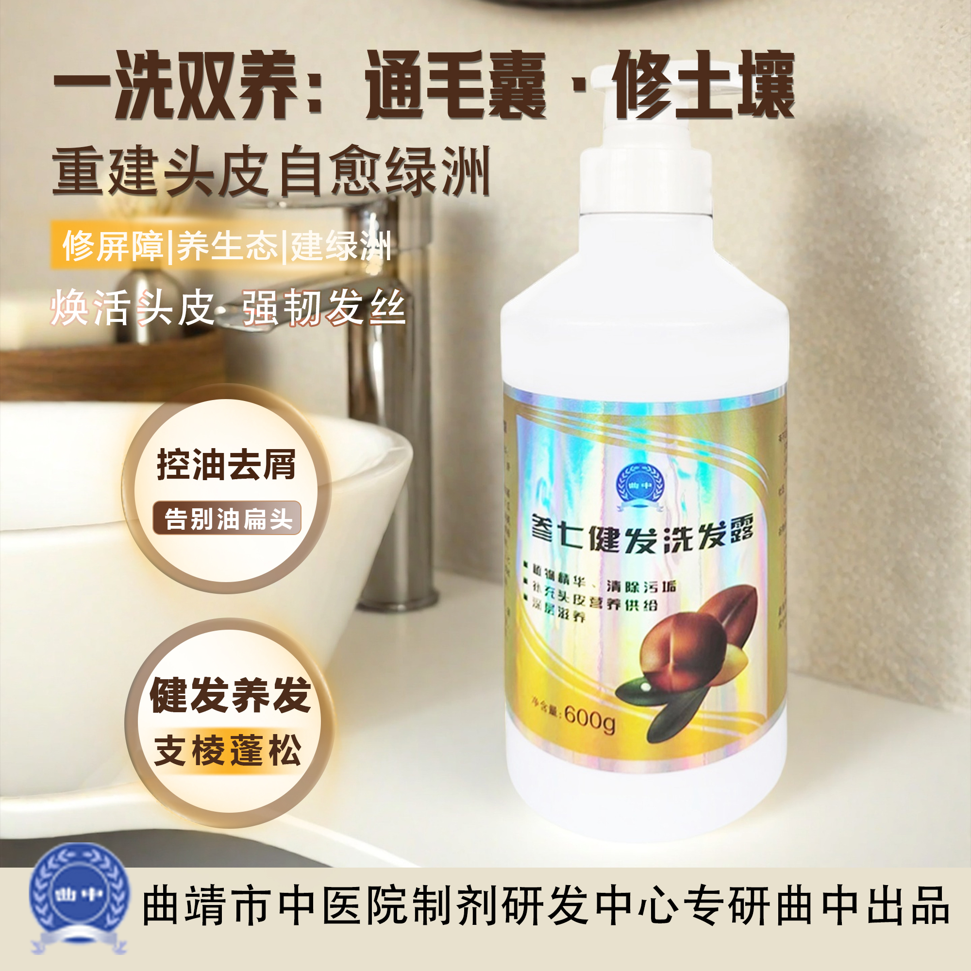 曲靖中医院洗发水曲中参七健发洗发露滋养发根控油去屑洁净蓬松