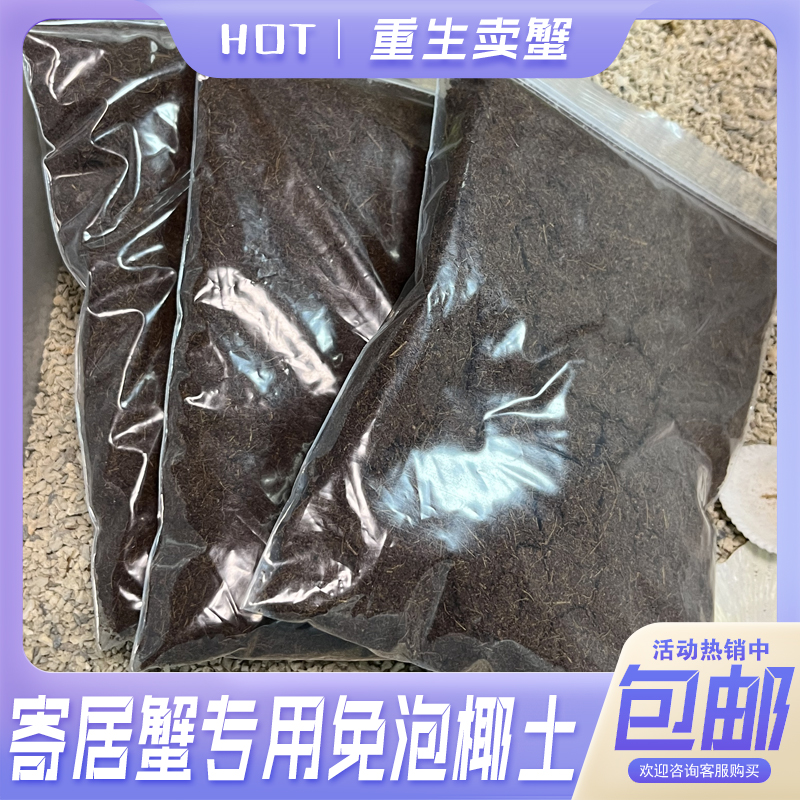 寄居蟹专用椰土免泡使用方便椰糠