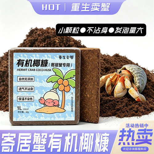 寄居蟹用椰糠易泡发小颗粒有机椰砖不易粘身垫材透气保湿蜕皮椰土