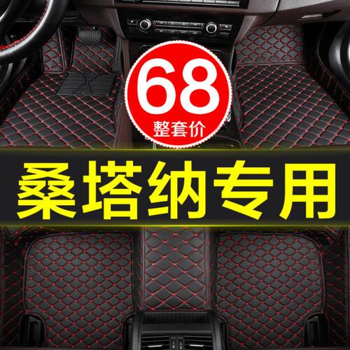 0年116/201915/桑塔纳/-老款146/新全包围脚垫/1813/719专用大众