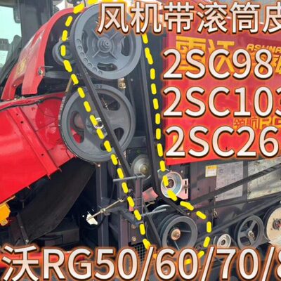 3.52雷沃15配件 2大功率 2 SC2610皮带滚筒特厚98SC全套Sc收割机