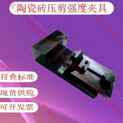 粘剪砖压用试验石抗夹具剂胶拉陶瓷石材压剪夹具胶黏夹具剪伸岩剂