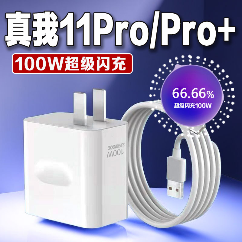 适用真我11Pro+充电器100W超级闪充真我11Pro充电头67W闪充头realme11pro学生拍照手机充电插头6A充电套装