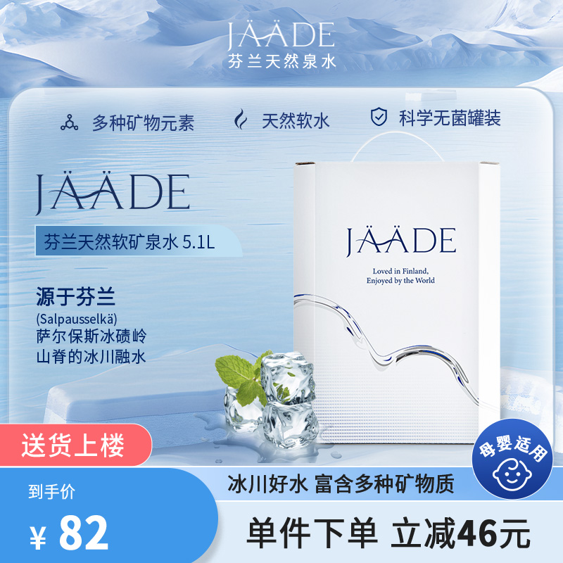 芬兰进口JAADE天然矿泉水5.1L