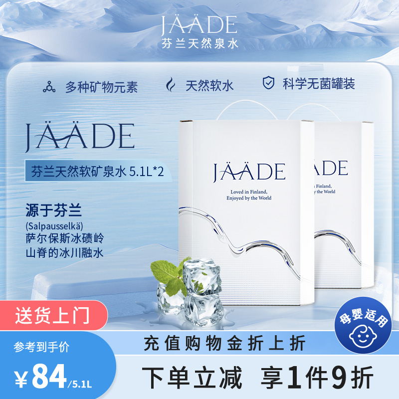 Jaade天然礦泉水芬蘭低鈉淡礦