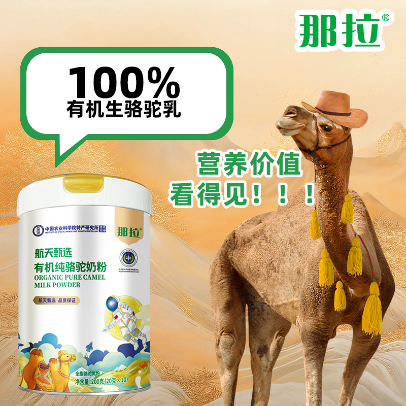 那拉航天甄选有机骆驼奶粉新疆成人纯骆驼奶粉独立包装200g/罐