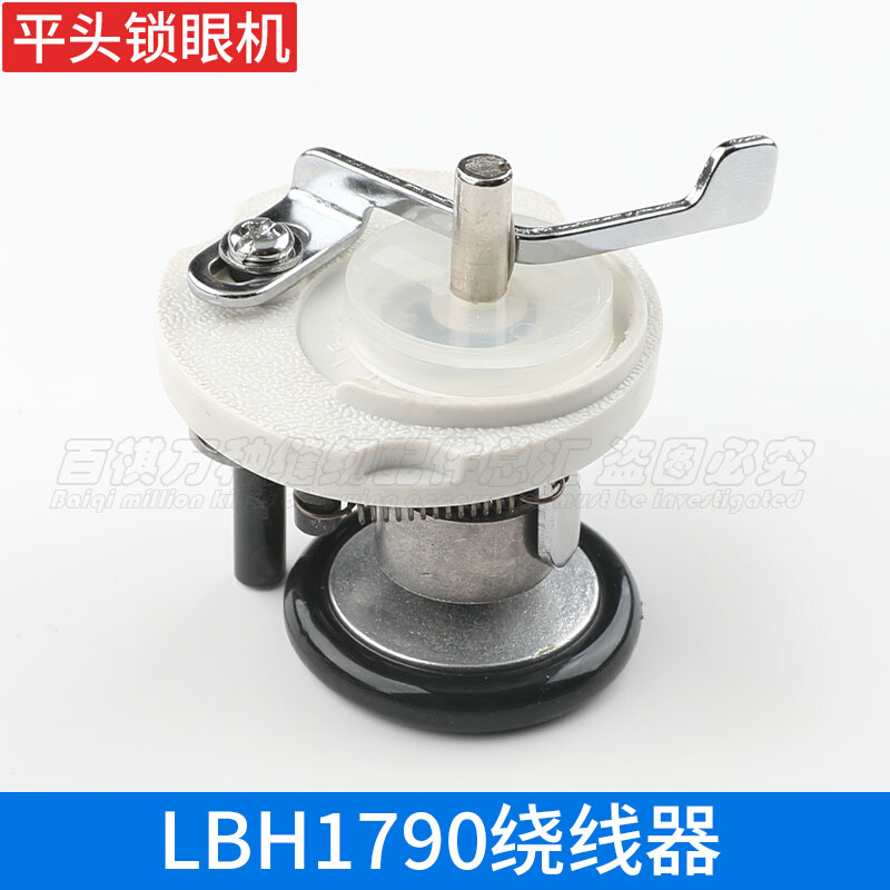 LBH1790绕线器电脑平头锁眼机打线器组件平眼机1790杰克工业缝纫