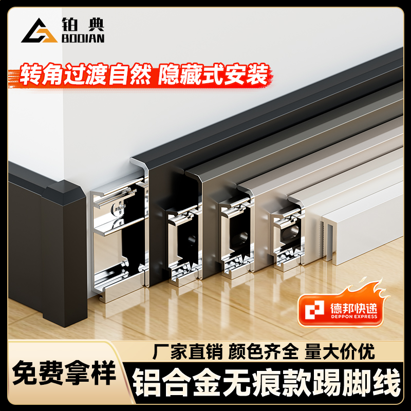 铂典铝合金无痕款踢脚线厂家直销