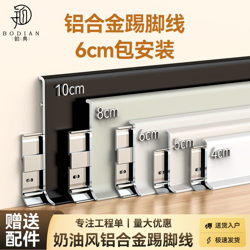 奶油风铝合金踢脚线6cm包安装极简卡扣金属地脚线不锈钢贴脚线条