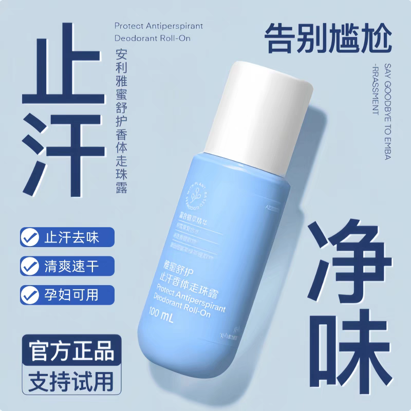 安利止汗露雅蜜香体走珠止汗露去止汗露