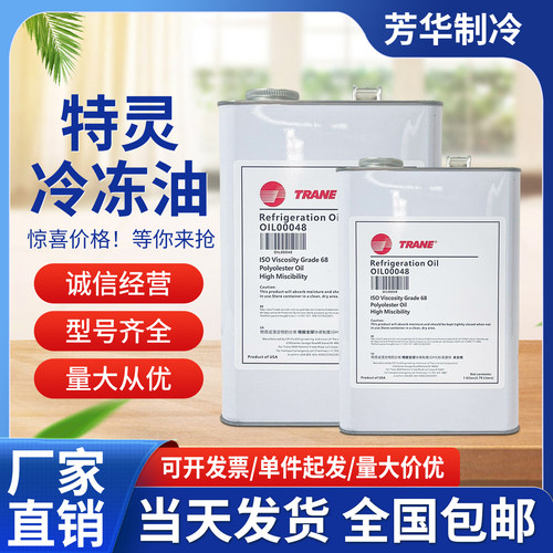 特灵冷冻油中央空调压缩离心机专用OIL00022/OIL00048/OIL00025E