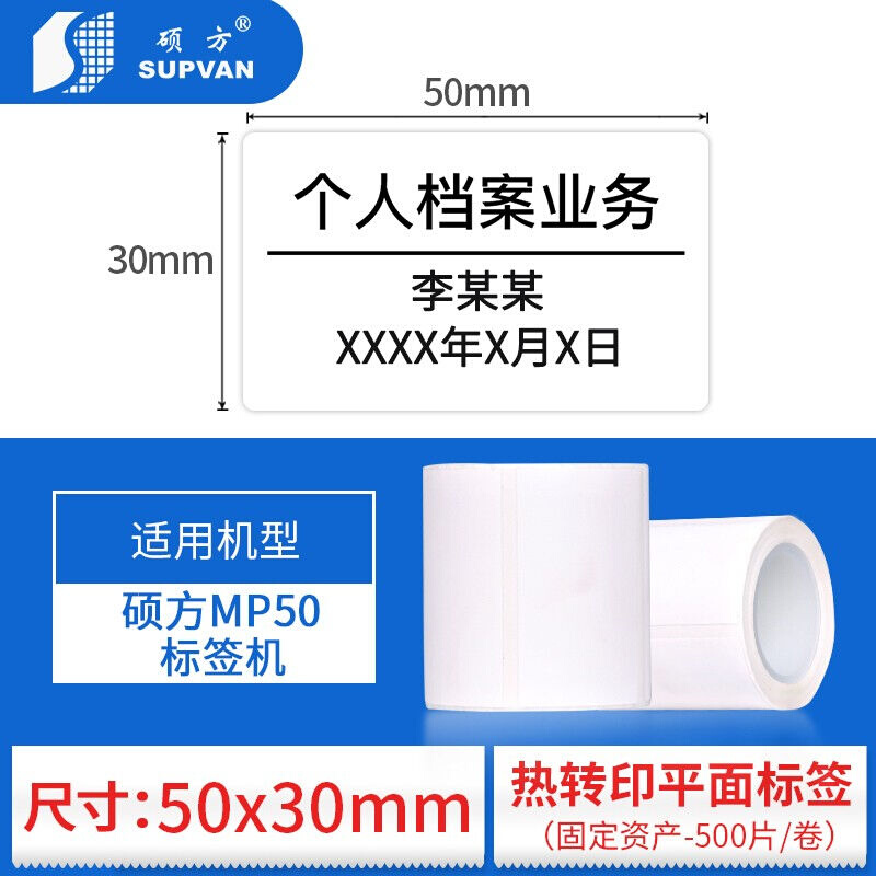 硕MP50固定资产标签机不方干贴纸白标色平面哑银条321码机胶标签