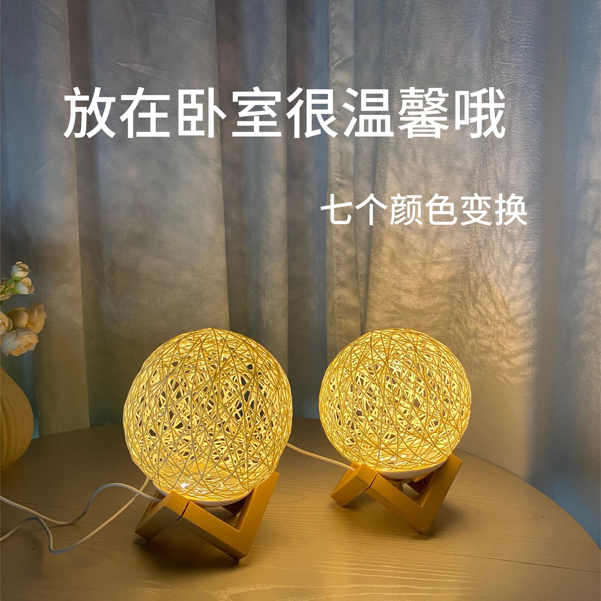 淘宝心选藤编球形USB小夜灯卧室氛围灯七彩变色桌面台灯