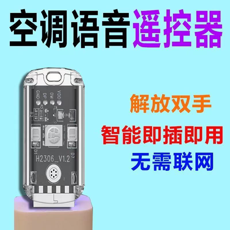 智能语音遥控器解放双手即插即用无需联网空调遥控 - 实物图