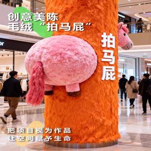 2026马年拍马屁毛茸茸彩虹马拍照打卡装置商场柱子新年装饰抱抱柱