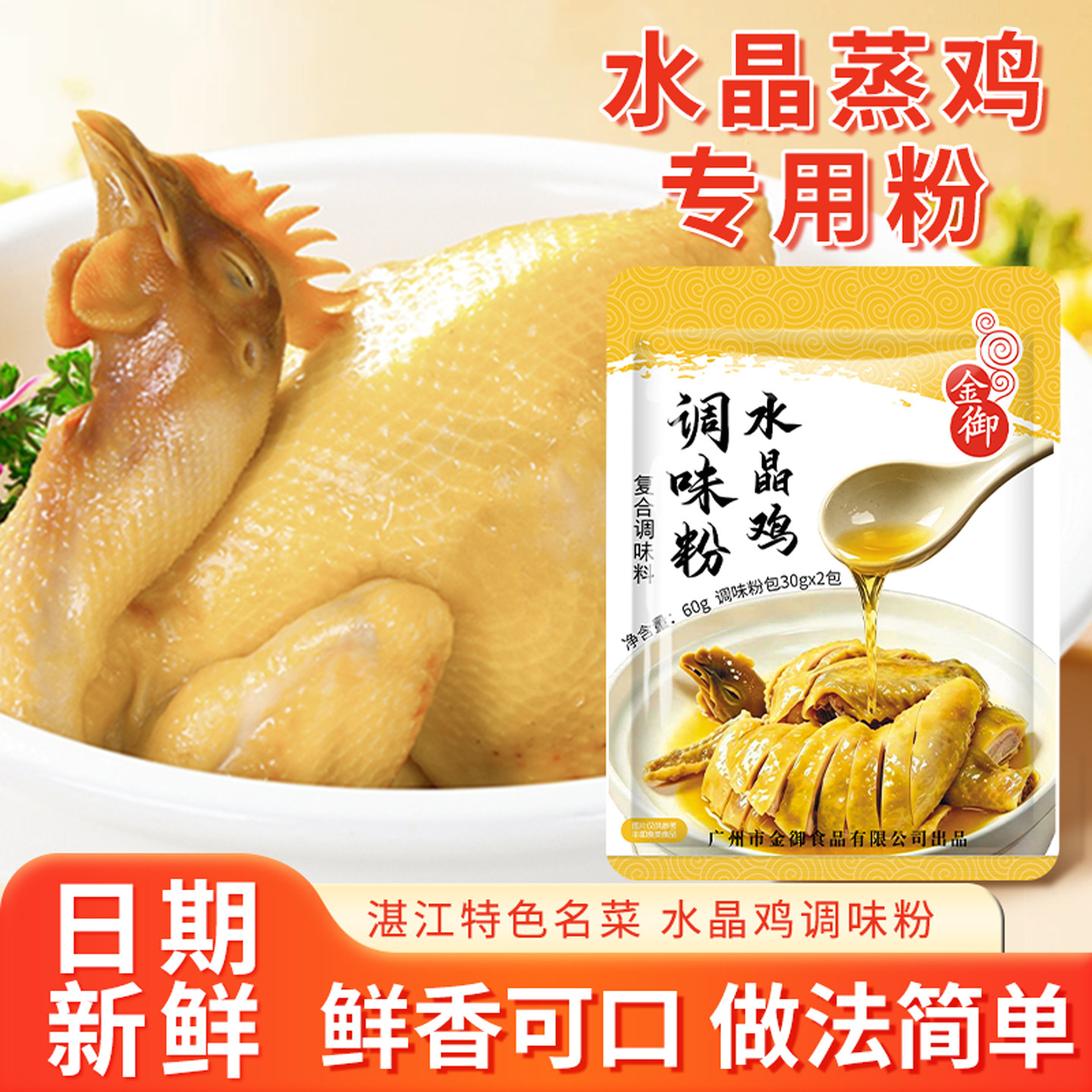 湛江水晶鸡粉客家白切鸡调料专用