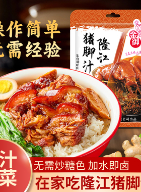 隆江猪脚饭卤料汁潮汕卤肉料包老卤水汁调料秘制配方卤猪肉卤猪蹄