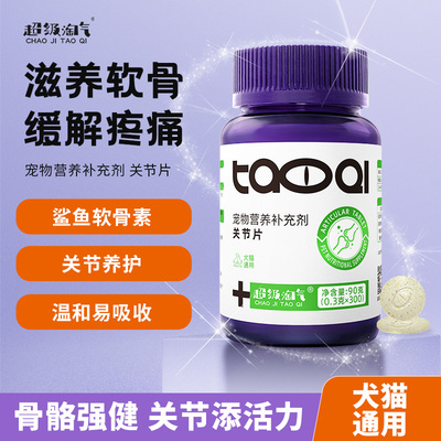 超级淘气关节呵护补钙猫狗关节片
