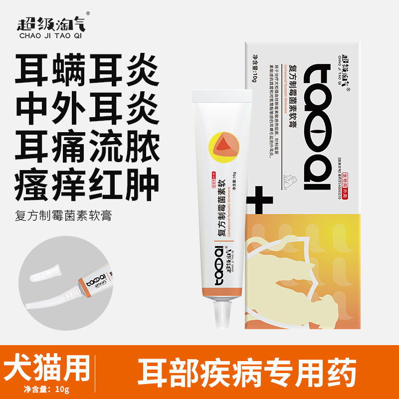 超级淘气猫咪耳螨猫用宠物专用药膏益尔净耳肤灵复方制霉菌素软膏