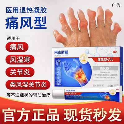 宫本武藏医用退热冷敷凝胶痛风型溶石去结晶关节疼痛敷膏苗岭古方