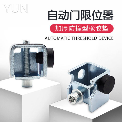 YUN限位器自动门限位防撞