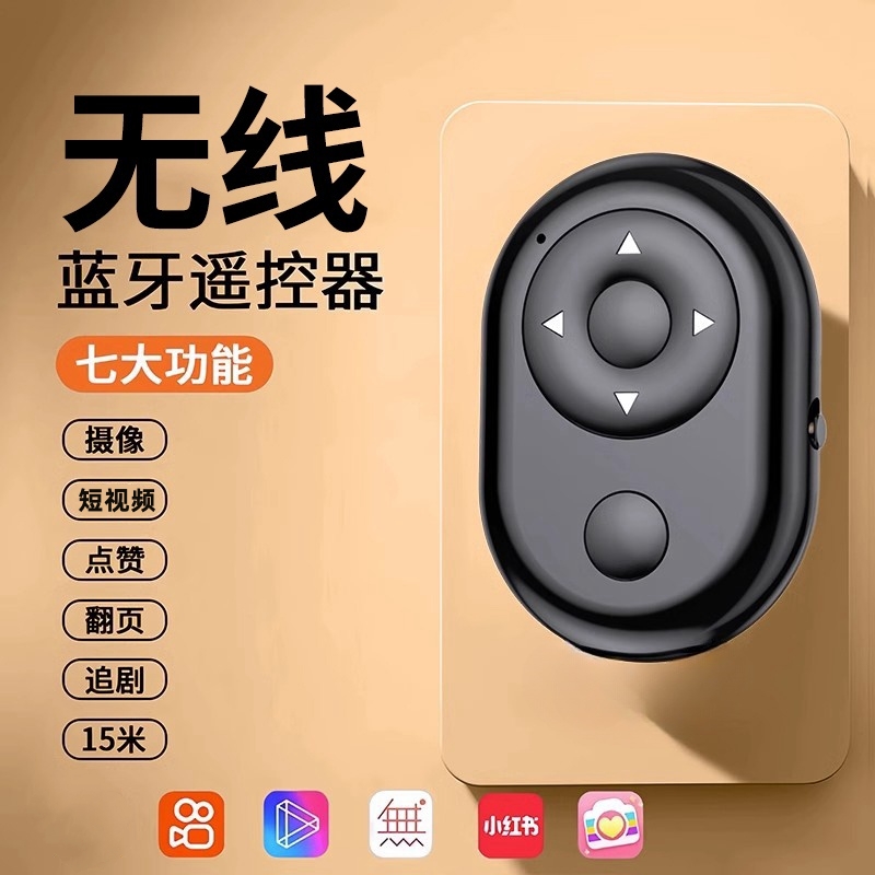 手机蓝牙遥控器拍照控制器短视频神器万能翻页自拍器电子书刷抖看小说自拍杆相机拍摄抖刷宿舍懒人通用平板
