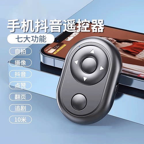 手机蓝牙遥控器拍照控制器