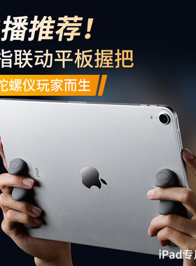 狄美平板吃鸡神器游戏手柄外设握把ipad电脑硅胶手托支架mini6六指压枪陀螺仪指托手持苹果专用