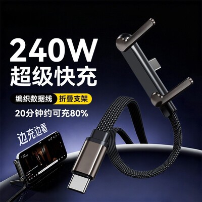 狄美240W折叠支架快充数据线
