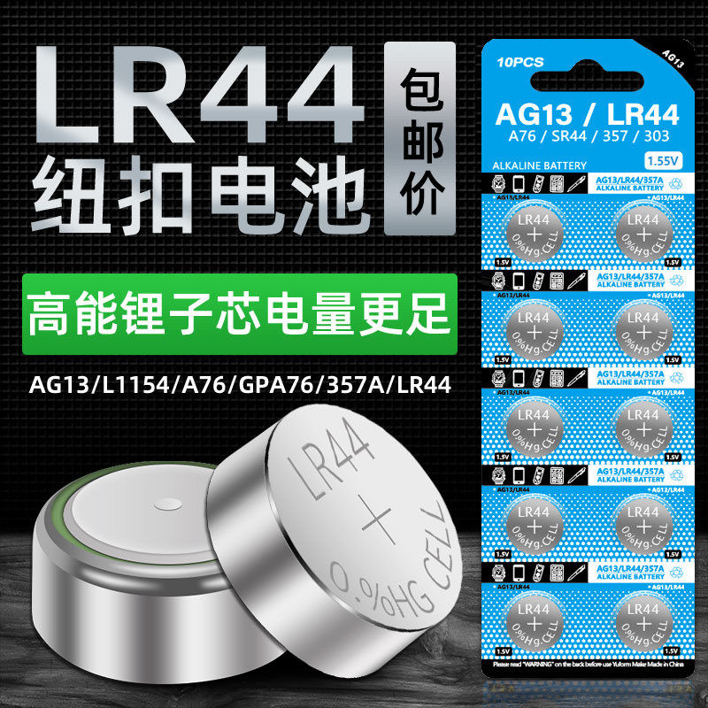 LR44纽扣电池AG13 L1154 A76 SR44 357A钮扣式电子手表计算机儿童玩具专用电池遥控器游标卡尺1.5V小粒圆形电