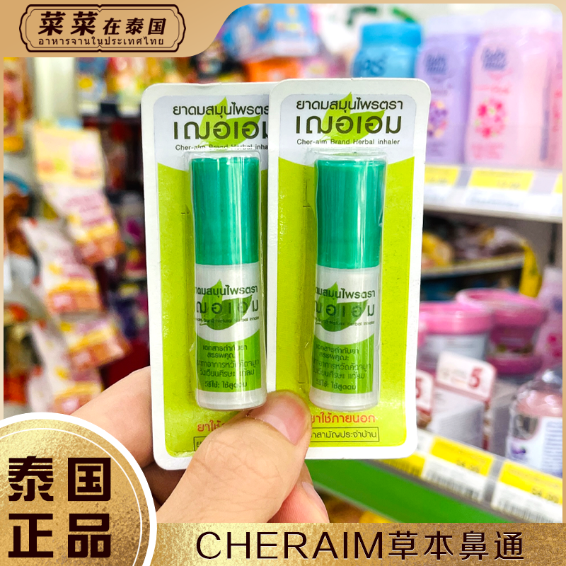 泰国cheraim草本鼻通提神醒脑