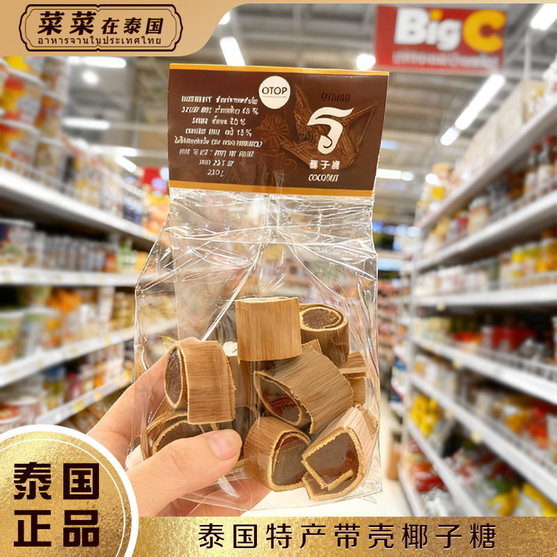 泰国特产big c带壳椰子糖纯手工制作糯叽叽网红糖果小吃儿童零食