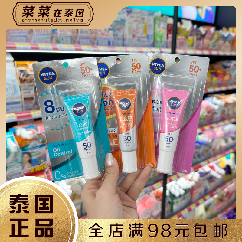 泰国妮维雅精华镁白隔离防晒霜